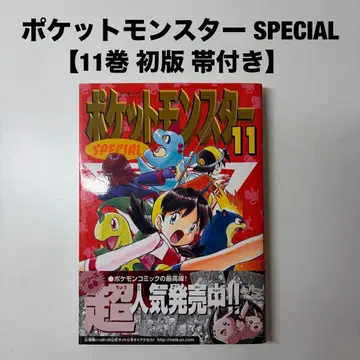 포켓몬스터 special 포켓몬 11권 초판 오비 포함