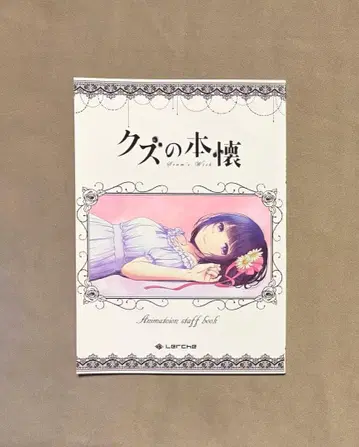 쓰레기의 본망 원화집