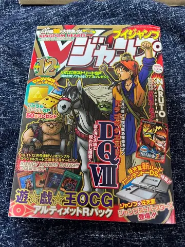 V점프 2004년 12월호 드래곤 퀘스트 8 유희왕