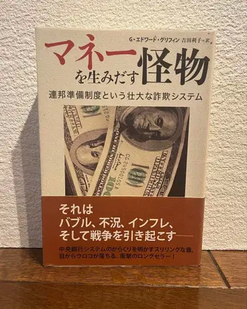 머니를 만들어내는 괴물, 연방준비제도라는 거대한 사기 시스템