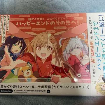 초 카구야 공주! 공식 가이드북