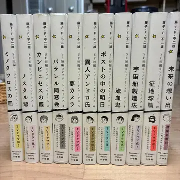 후지코 F 후지오 SF 단편 컴플리트 웍스 전권 세트 + 미래의 추억