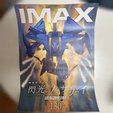 IMAX 기동전사 건담 섬광의 하사웨이 포스터
