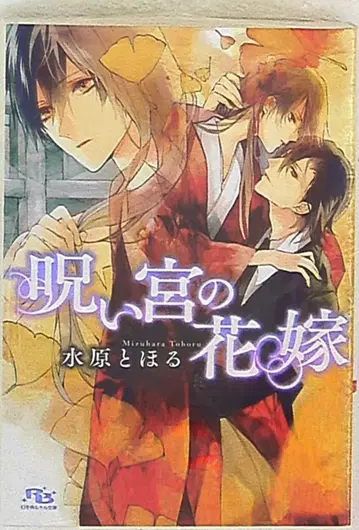 환동사 루틸 미즈하라 토호루 저주궁의 신부