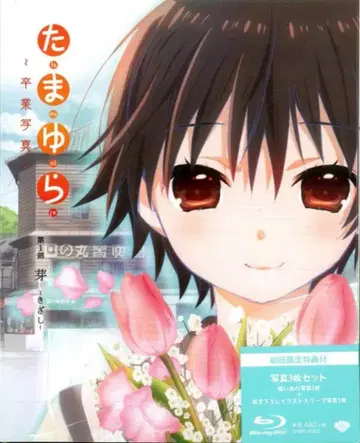 애니메이션 Blu-ray 타마유라~졸업사진~ 제1부 싹틈 1