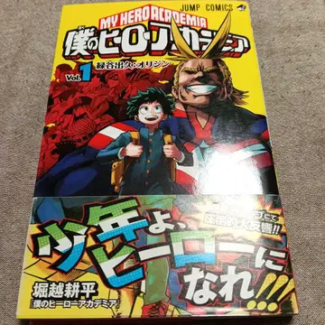 나의 히어로 아카데미아 1권 초판 오비 포함