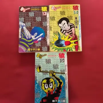 프로 골퍼 원숭이 13-15권 (13권 초판) 후지코 후지오 레어 K