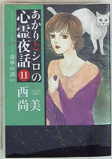 Bbmf 매거진 LGA 코믹스 니시 나오미 아카리와 시로의 심령야화 11