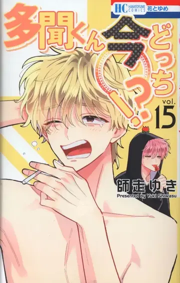 하쿠센샤 하나토유메 코믹스 시와스 유키 타몬 군 지금 어느 쪽!? 15