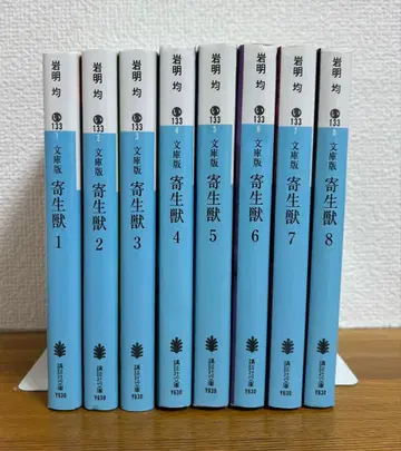 문고판 기생수 전권 세트 이와아키 히토시