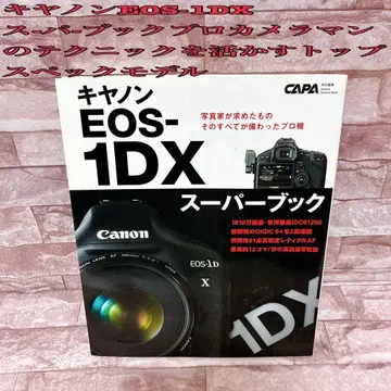캐논 EOS-1DX 슈퍼북: 프로 카메라맨의 테크닉을 살리는 법 -