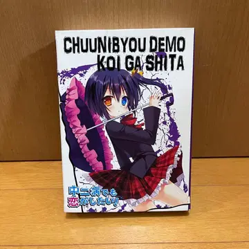 [ 미사용 ] 키링 중2병이라도 사랑이 하고 싶어 타카나시 릿카 4종