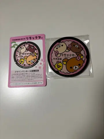 리락쿠마 치요다구 마그넷 한정판 맨홀 카드
