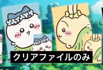 치이카와 클리어 파일 인형의 섬의 비밀 하치와레 토끼 세트