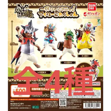 몬스터 헌터 한 사냥 가자냥! 아일루 컬렉션 가챠 컴프