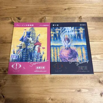 신초문고 요루시카 콜라보 브레멘 음악대 몽중몽 2권 세트