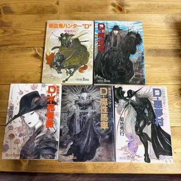 흡혈귀 헌터 D 신장 기쿠치 히데유키 아사히문고 5권 세트 묶음 판매