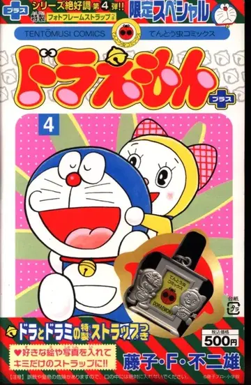 소학관 플러스 원 코믹스 후지코 후지오 도라에몽 플러스 한정판 4