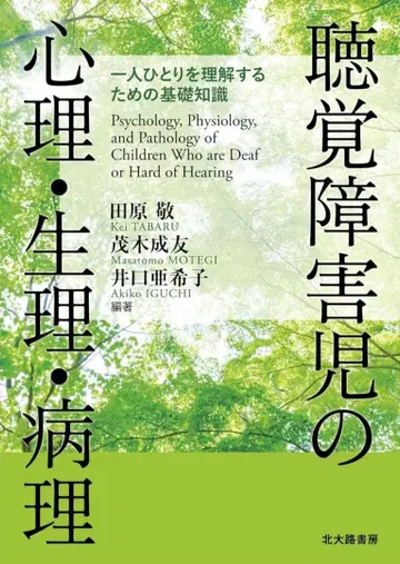 청각 장애 아동의 심리 생리 병리