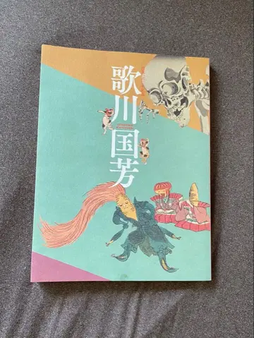 우타가와 구니요시 작품집 몰후 160주년 기념 오타 기념 미술관