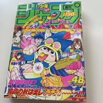 소년 점프 1990년 48호 마법진 구루구루 죠죠