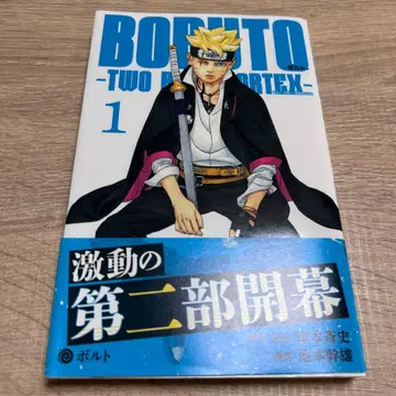 BORUTO 볼트 1 TWO BLUE VORTEX 1권 초판 오비 포함