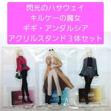 미개봉 새상품 섬광의 하사웨이 기기 안달루시아 아크릴 스탠드 3체 세트