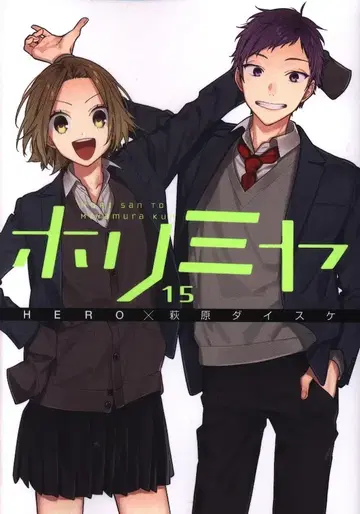 스퀘어 에닉스 G판타지 코믹스 하기와라 다이스케 호리미야 15