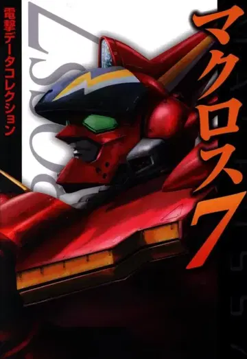 아스키 미디어웍스 전격 하비북스 마크로스 7/데이터 컬렉션 띠 포함