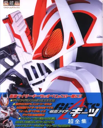 소학관 테레비군 디럭스 애장판 가면라이더 기츠 초전집 (띠 포함)