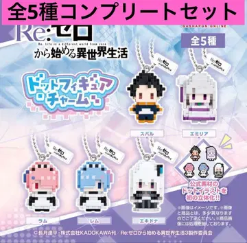 컴프 세트 Re: 제로 리제로 도트 피규어 참 전 5종 세트