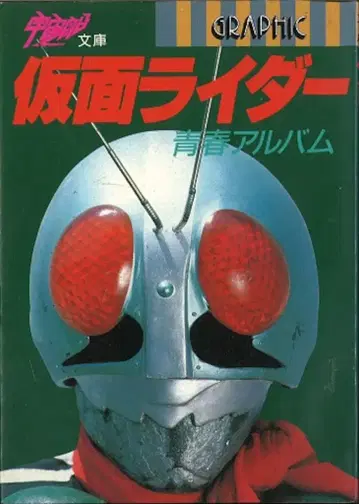아사히 소노라마 우주선 문고 가면라이더 : 청춘 앨범