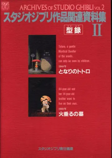 토쿠마 쇼텐 THE ART 시리즈 스튜디오 지브리 작품 관련 자료집 II