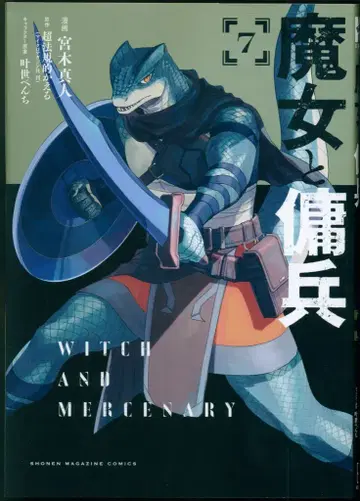 코단샤 DXKC 미야기 마히토 !!) 마녀와 용병 7