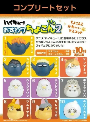 하이큐!! 오스와리 춋토 2 컴플리트 세트