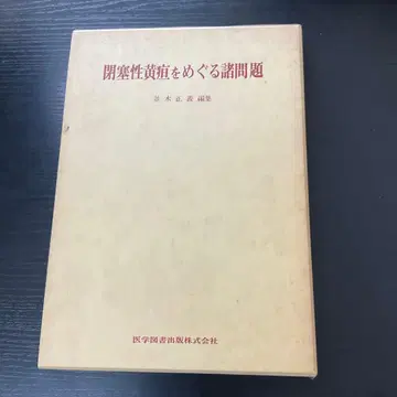 폐색성 황달을 둘러싼 여러 문제 나미키 마사요시 의학도서출판 주식회사
