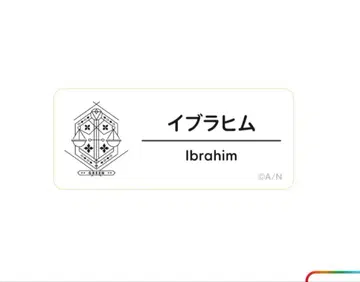 니지산지 니지페스 네임 배지 이브라힘