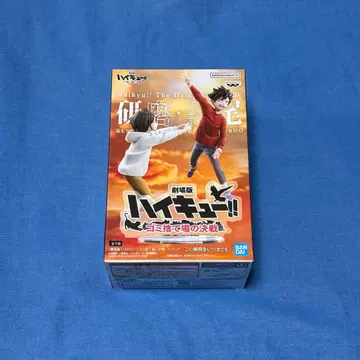 극장판 하이큐!! 쓰레기장의 결전 피규어 쿠로오 테츠로 코즈메 켄마