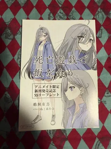 사망유희로 밥을 먹는다. 5권 출시 기념 페어 특전 SS 리플렛 2