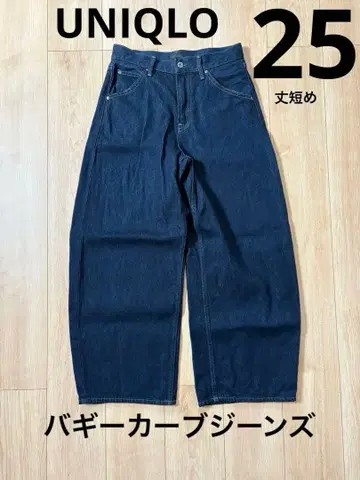 유니클로 배기 커브 청바지