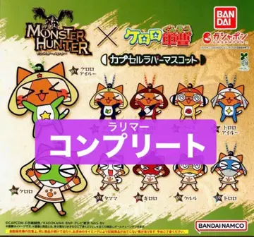 몬스터 헌터 x 개구리 중사 케로로 캡슐 러버 마스코트 몬헌 전 10종