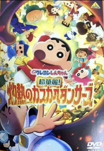 영화 짱구는 못말려 초화려! 불볕더위의 카스카베 댄서즈 렌탈 중고