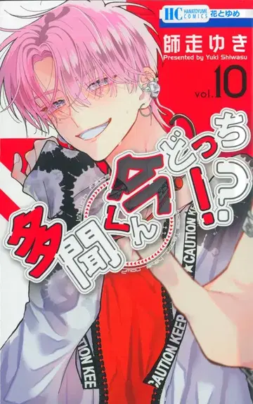 하쿠센샤 하나토유메 코믹스 시와스 유키 타몬 군 지금 어느 쪽!? 10