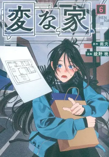 이치진샤 코믹 HOWL 아야노 아키라 이상한 집 6