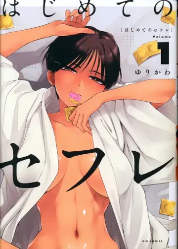 소학관 빅 코믹스 유리카와 !!) 첫 번째 세프레 1