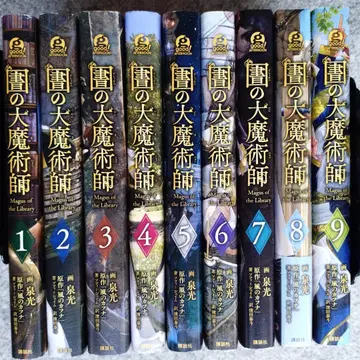 도서관의 대마술사 (도서관의 대마술사) 1권~9권 세트