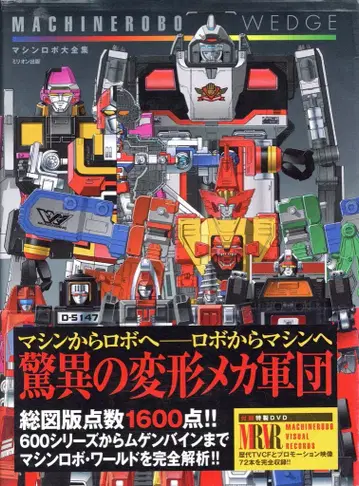 밀리언 출판 DVD 포함 머신 로보 웨지 머신 로보 대전집 (오비 포함)