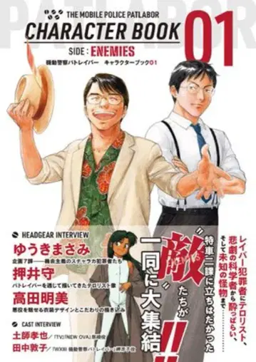 젠코 기동경찰 파트레이버 캐릭터북 01(오비 포함)