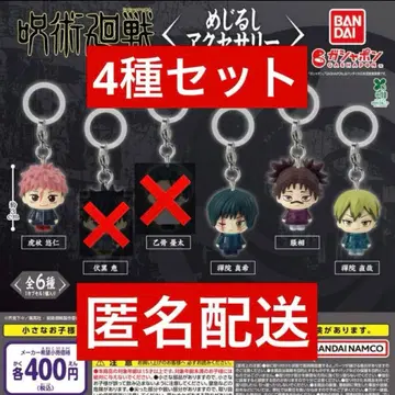 [ 4종 세트 ] 주술회전 메지루시 액세서리 가챠가챠 사멸회유