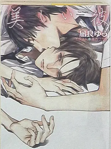 토쿠마 쇼텐 캐릭터 문고 나기라 유우 아름다운 그 1